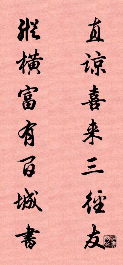 直谅喜来三径友； 纵横富有百城书。对联书法作品欣赏