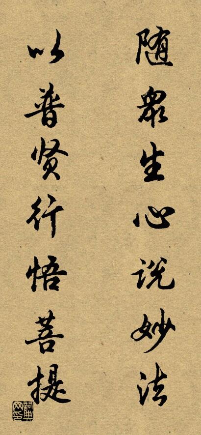 随众生心说妙法 以普贤行悟菩提对联书法作品欣赏