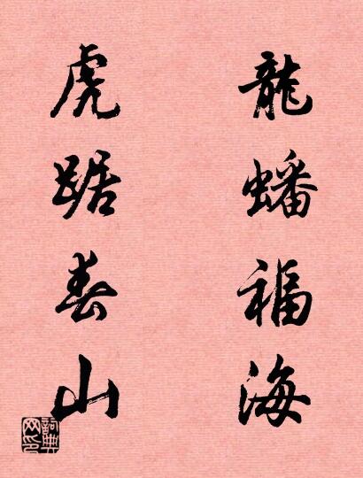 龙蟠福海 虎踞春山对联书法作品欣赏