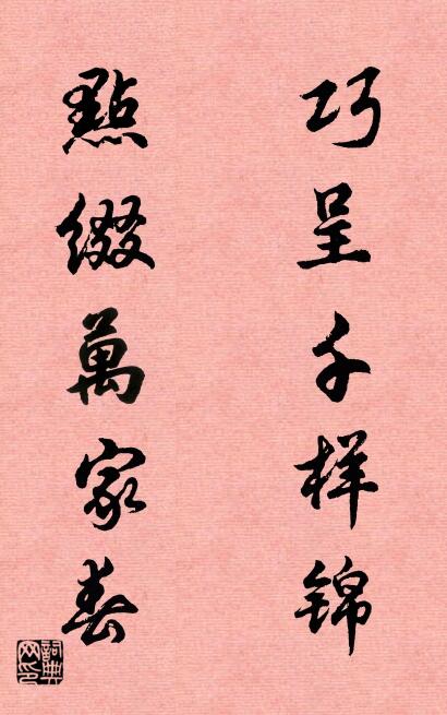 巧呈千样锦 点缀万家春对联书法作品欣赏