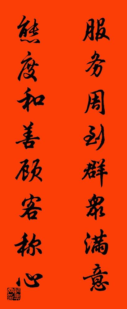 服务周到群众满意 态度和善顾客称心对联书法作品欣赏