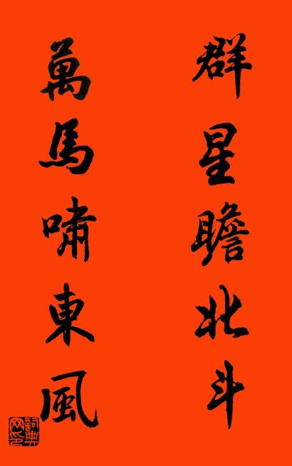 群星瞻北斗 万马啸东风对联书法作品欣赏