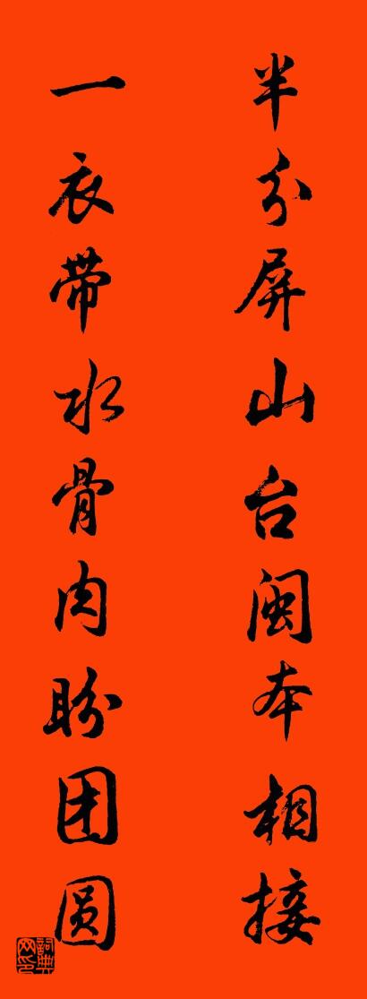 半分屏山台闽本相接 一衣带水骨肉盼团圆对联书法作品欣赏
