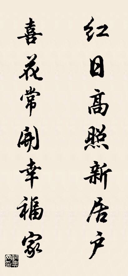 红日高照新居户 喜花常开幸福家对联书法作品欣赏
