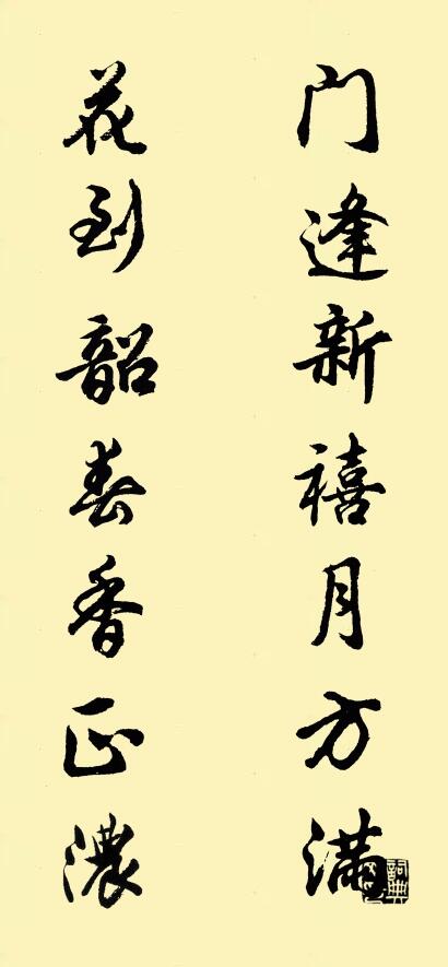 门逢新禧月方满 花到韶春香正浓对联书法作品欣赏