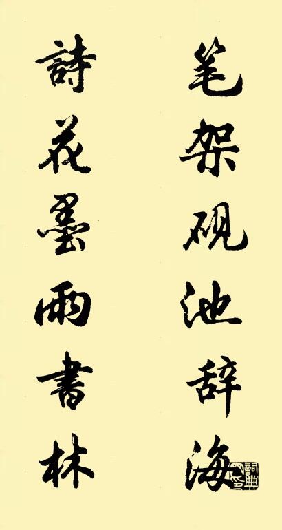 笔架砚池辞海 诗花墨雨书林对联书法作品欣赏