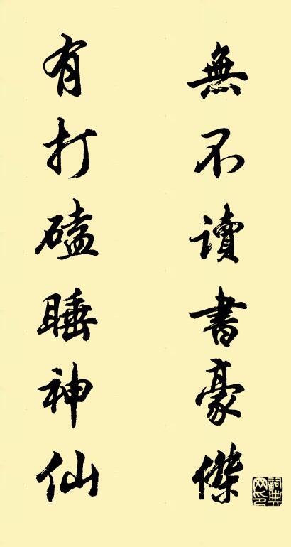 无不读书豪杰 有打磕睡神仙对联书法作品欣赏