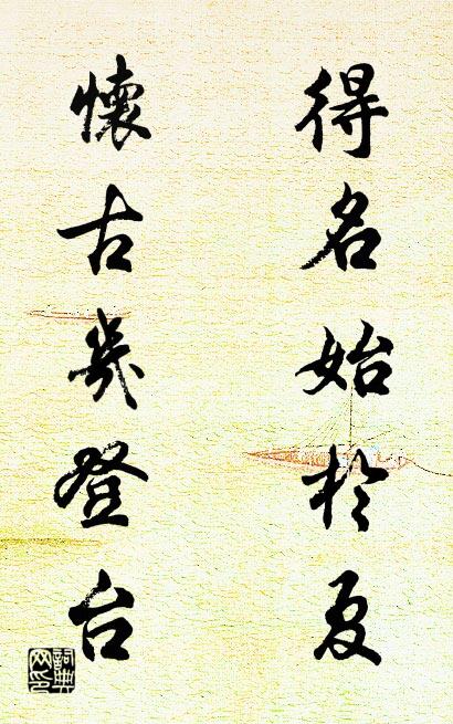 得名始于夏 怀古几登台对联书法作品欣赏