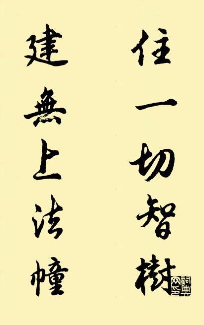 住一切智树 建无上法幢对联书法作品欣赏
