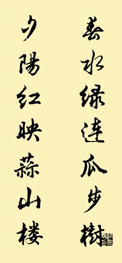春水绿连瓜步树 夕阳红映蒜山楼对联书法作品欣赏