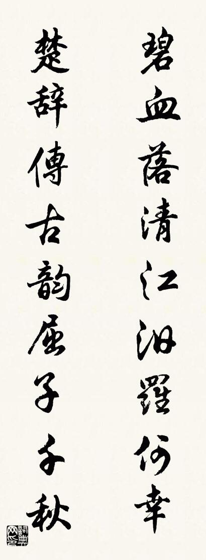 碧血落清江汨罗何幸 楚辞传古韵屈子千秋对联书法作品欣赏