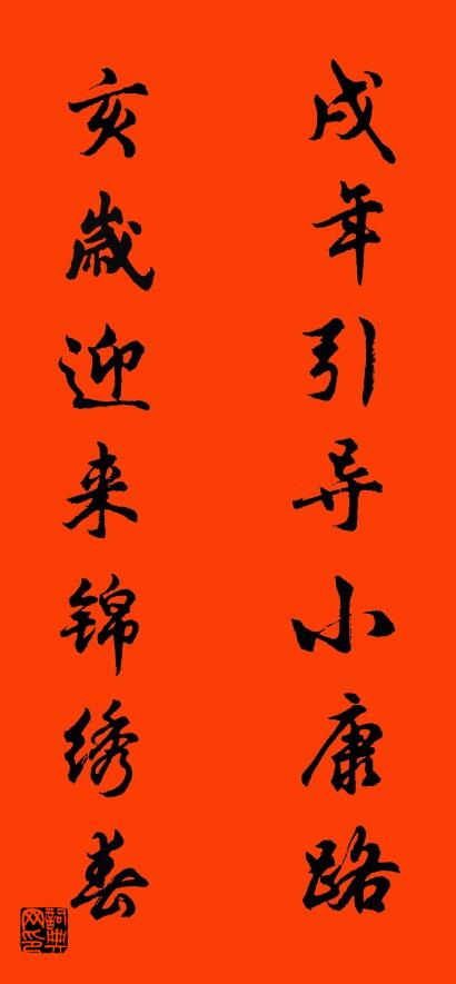 猪年七字春联戌年引导小康路对联书法作品欣赏