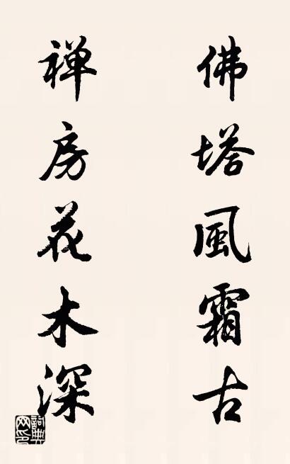 佛塔风霜古 禅房花木深对联书法作品欣赏