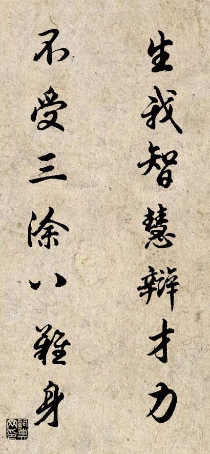 生我智慧辩才力 不受三涂八难身对联书法作品欣赏