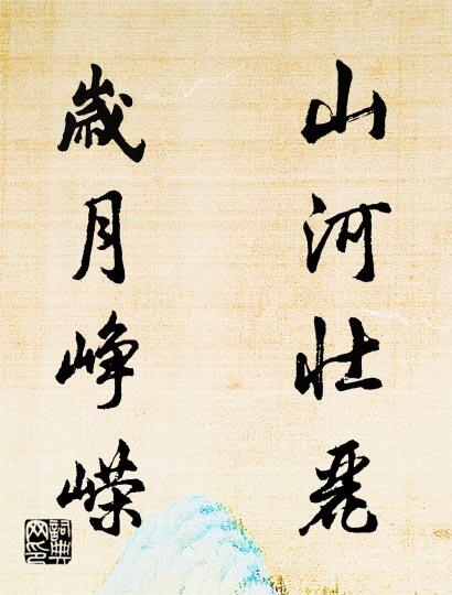 山河壮丽 岁月峥嵘对联书法作品欣赏