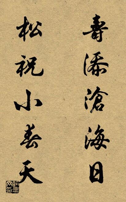 寿添沧海日 松祝小春天对联书法作品欣赏