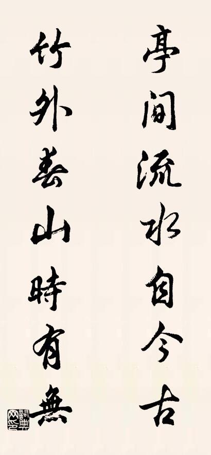 亭间流水自今古； 竹外春山时有无。对联书法作品欣赏