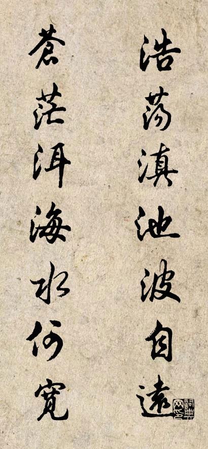 浩荡滇池波自远 苍茫洱海水何宽对联书法作品欣赏