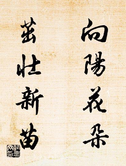 向阳花朵 茁壮新苗对联书法作品欣赏