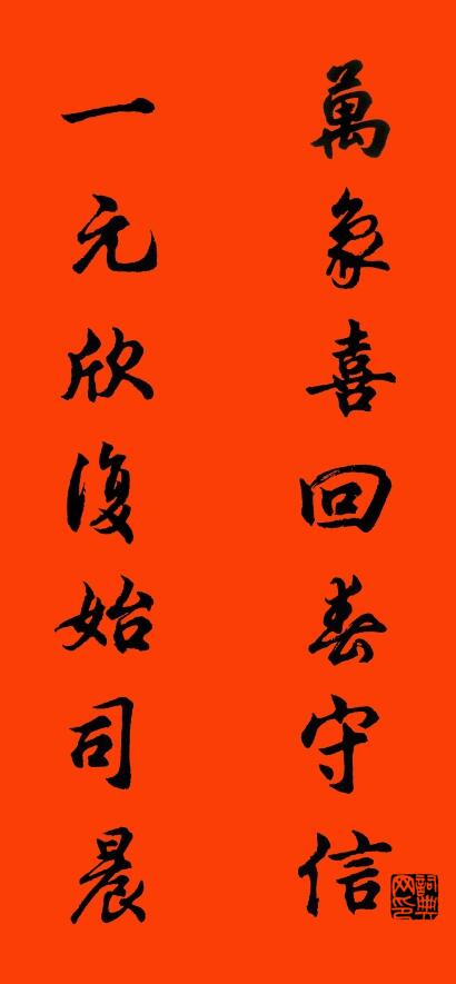 万象喜回春守信 一元欣复始司晨对联书法作品欣赏