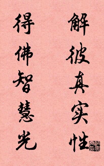 解彼真实性 得佛智慧光对联书法作品欣赏