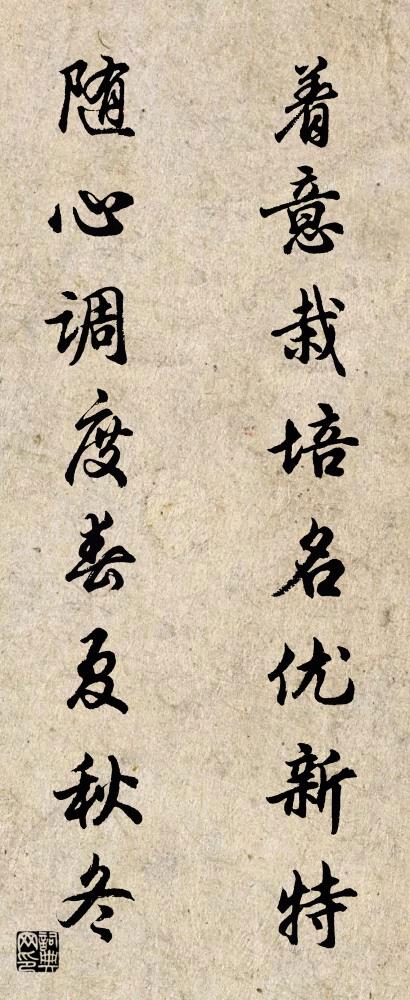 着意栽培名优新特 随心调度春夏秋冬对联书法作品欣赏