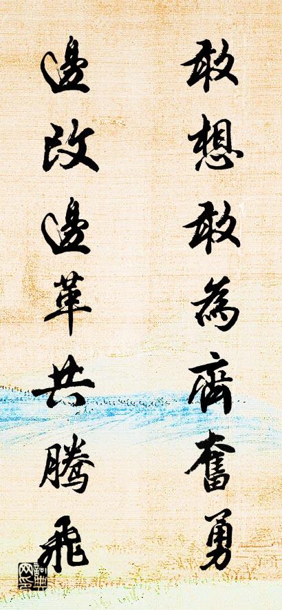 敢想敢为齐奋勇 边改边革共腾飞对联书法作品欣赏
