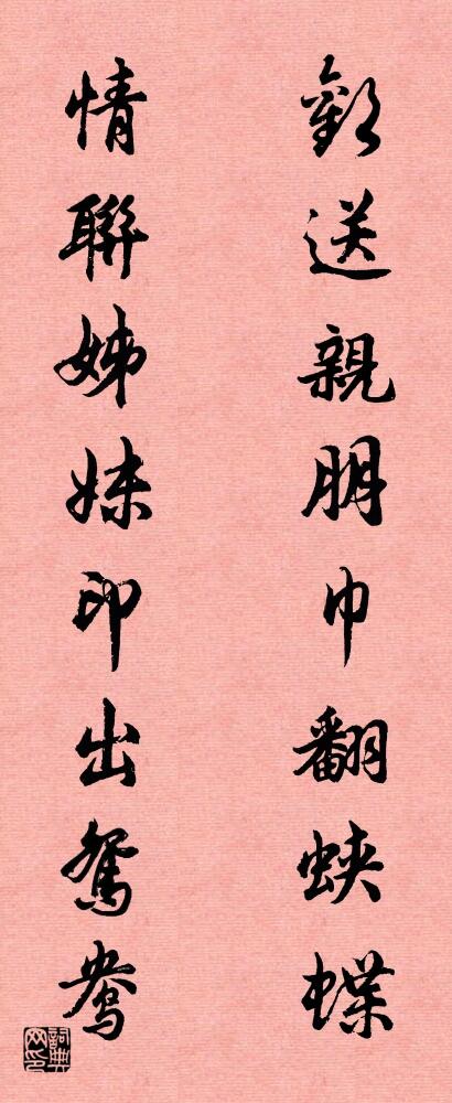 欢送亲朋巾翻蛱蝶 情联姊妹印出鸳鸯对联书法作品欣赏