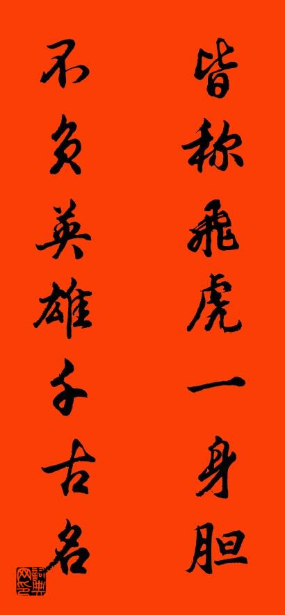 皆称飞虎一身胆 不负英雄千古名对联书法作品欣赏