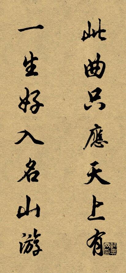 此曲只应天上有 一生好入名山游对联书法作品欣赏