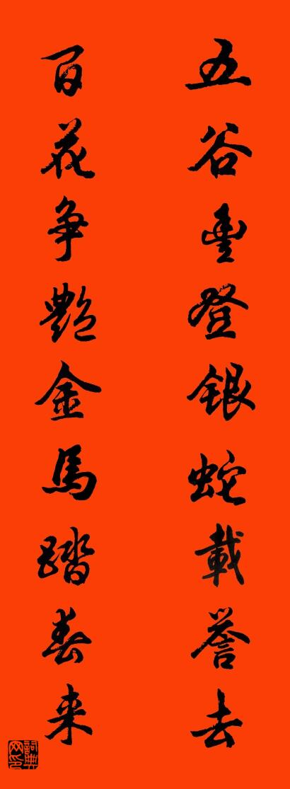 五谷丰登银蛇载誉去 百花争艳金马踏春来对联书法作品欣赏