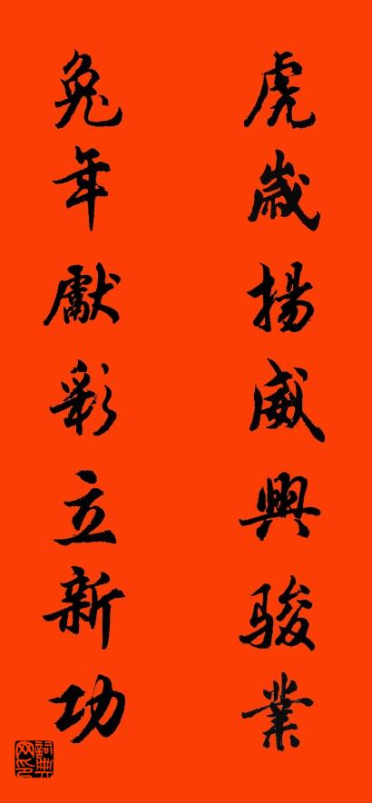 虎岁扬威兴骏业 兔年献彩立新功对联书法作品欣赏
