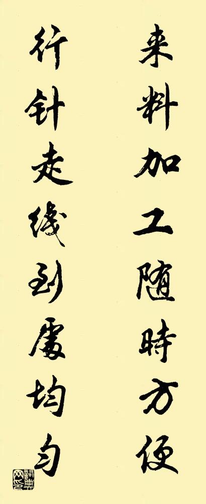 来料加工随时方便 行针走线到处均匀对联书法作品欣赏