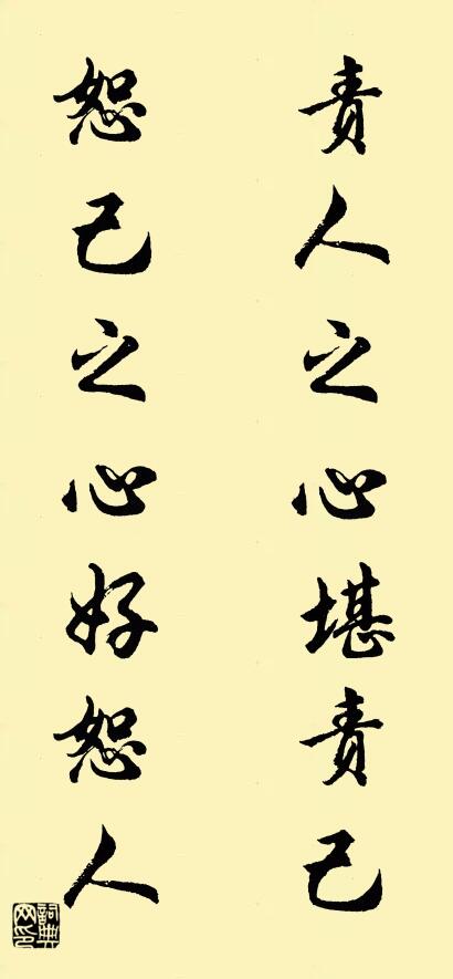 责人之心堪责己 恕己之心好恕人对联书法作品欣赏