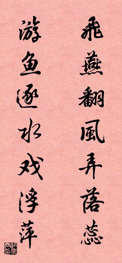 飞燕翻风弄落蕊 游鱼逐水戏浮萍对联书法作品欣赏