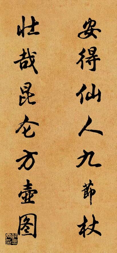 安得仙人九节杖； 壮哉昆仑方壶图。对联书法作品欣赏