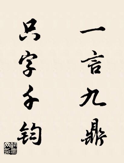 一言九鼎 只字千钧对联书法作品欣赏