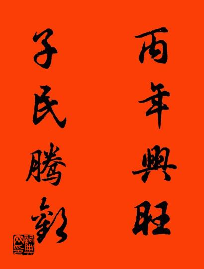 丙年兴旺 子民腾欢对联书法作品欣赏