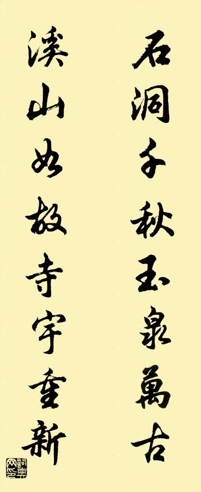 石洞千秋玉泉万古 溪山如故寺宇重新对联书法作品欣赏