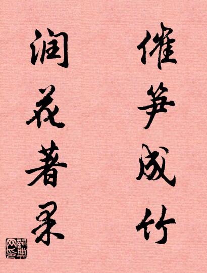 催笋成竹 润花著果对联书法作品欣赏