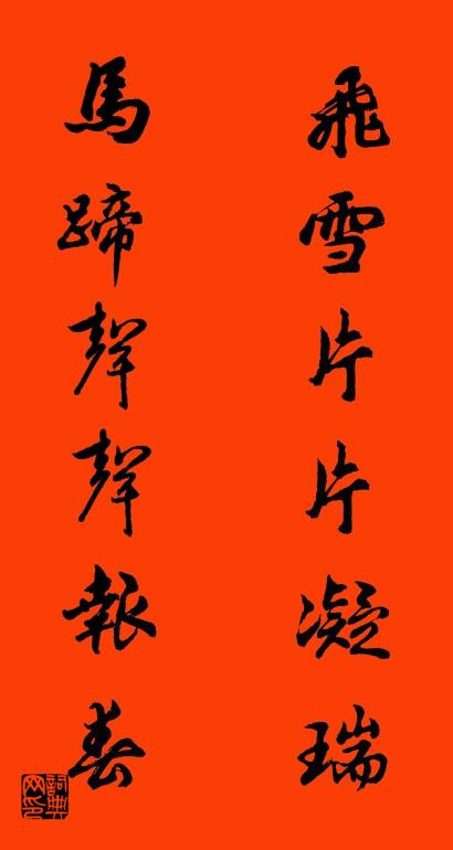 飞雪片片凝瑞 马蹄声声报春对联书法作品欣赏