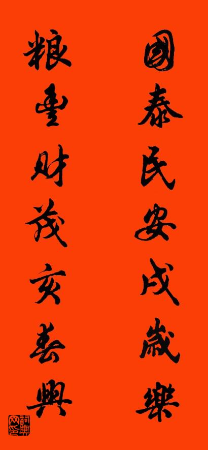 国泰民安戌岁乐 粮丰财茂亥春兴对联书法作品欣赏