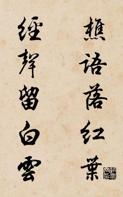 樵语落红叶 经声留白云对联书法作品欣赏