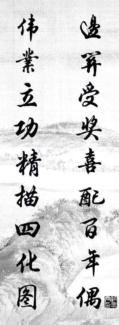 边关受奖喜配百年偶 伟业立功精描四化图对联书法作品欣赏