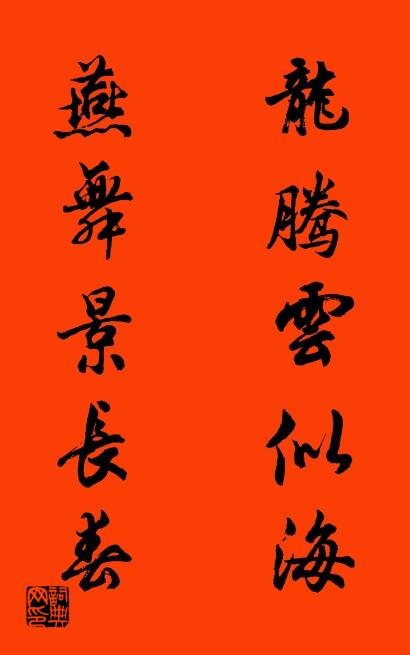 龙腾云似海 燕舞景长春对联书法作品欣赏