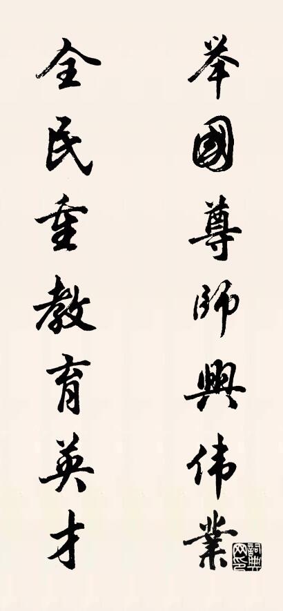 举国尊师兴伟业 全民重教育英才对联书法作品欣赏