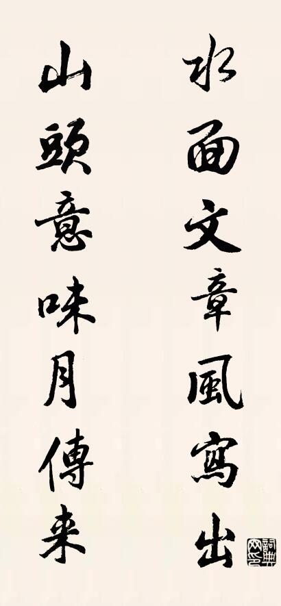 水面文章风写出 山头意味月传来对联书法作品欣赏
