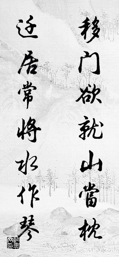 移门欲就山当枕 迁居常将水作琴对联书法作品欣赏