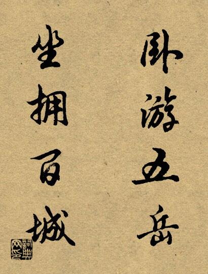卧游五岳 坐拥百城对联书法作品欣赏