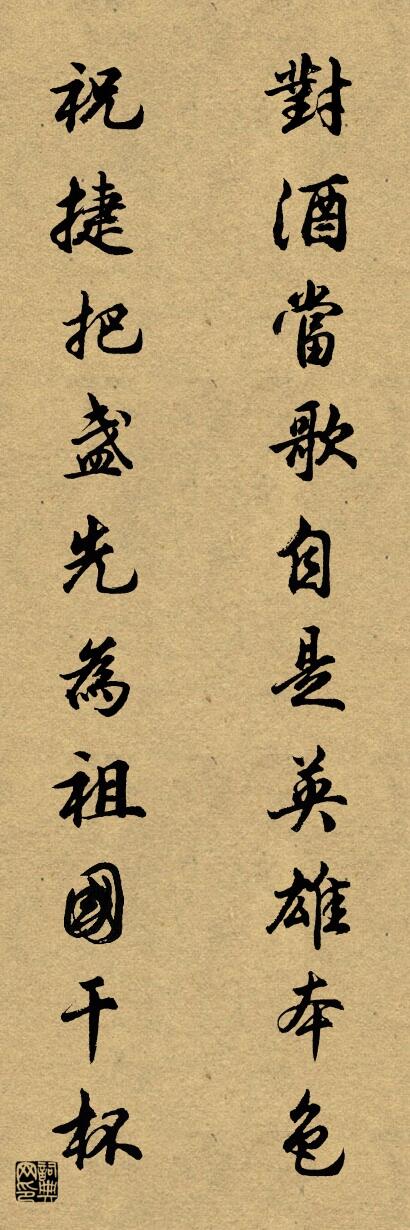 对酒当歌自是英雄本色 祝捷把盏先为祖国干杯对联书法作品欣赏